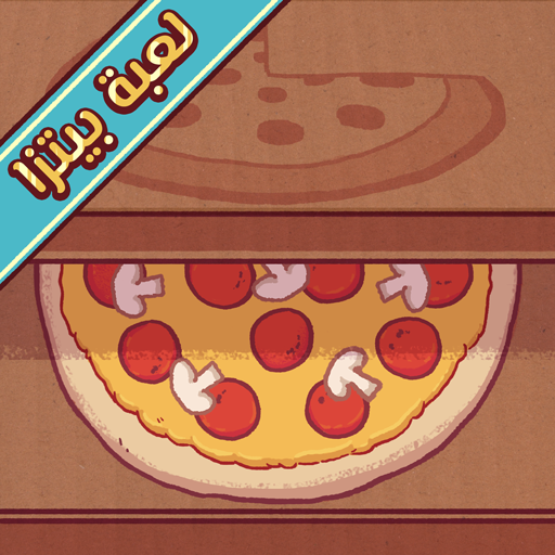 تحميل لعبة Good Pizza Great Pizza مهكرة 2024 للاندرويد